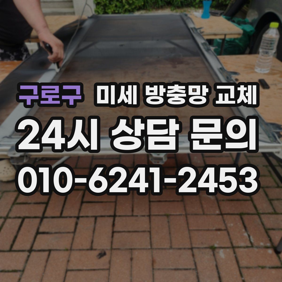 구로구 미세 방충망 교체 창문 틈새 바람이 심해졌다면