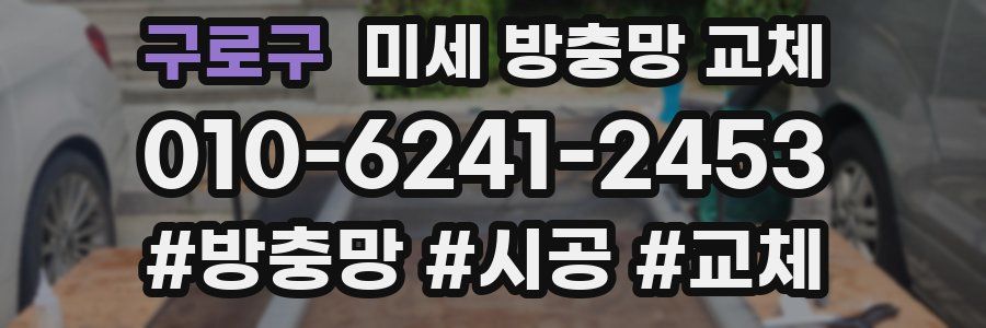 구로구 미세 방충망 교체