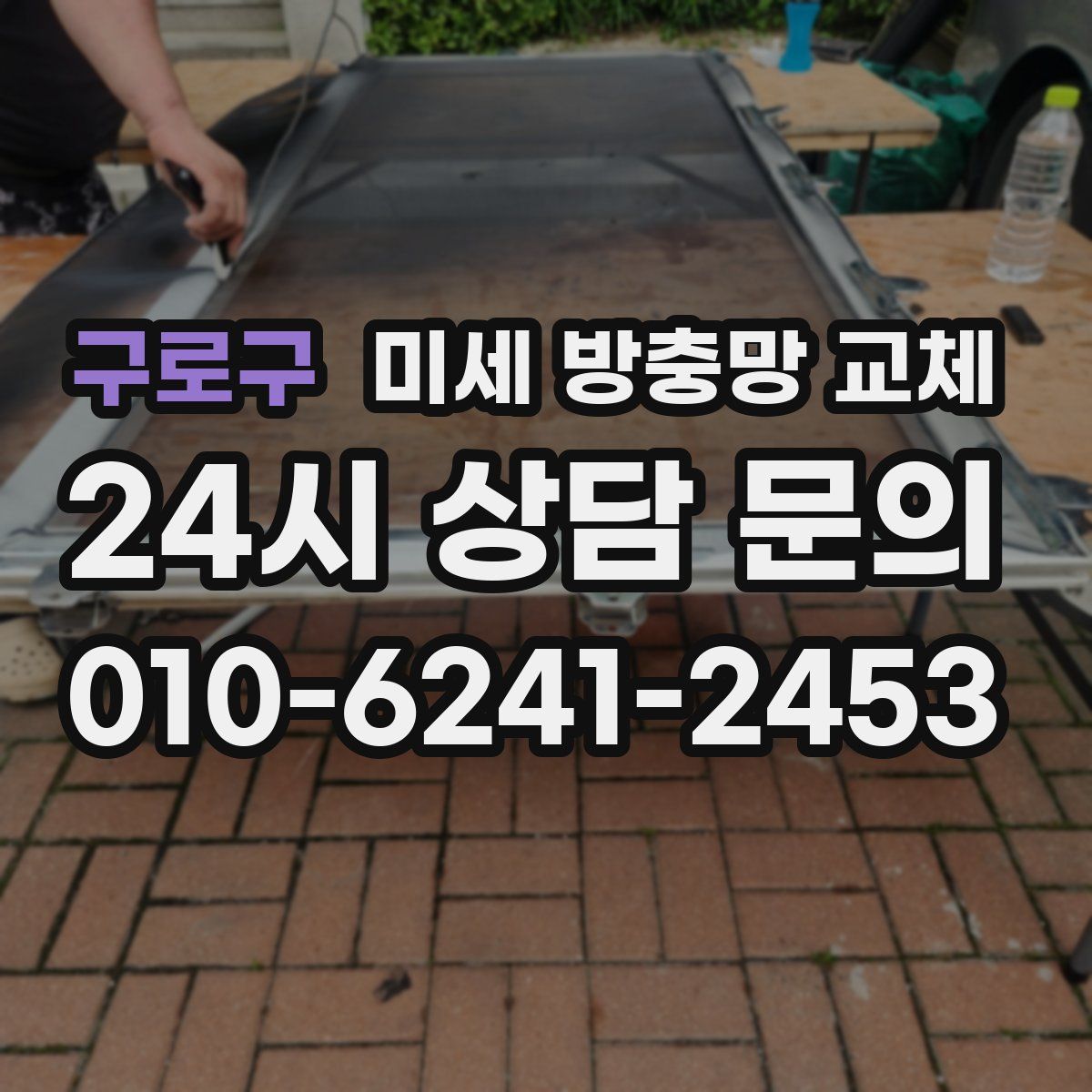 구로구 미세 방충망 교체