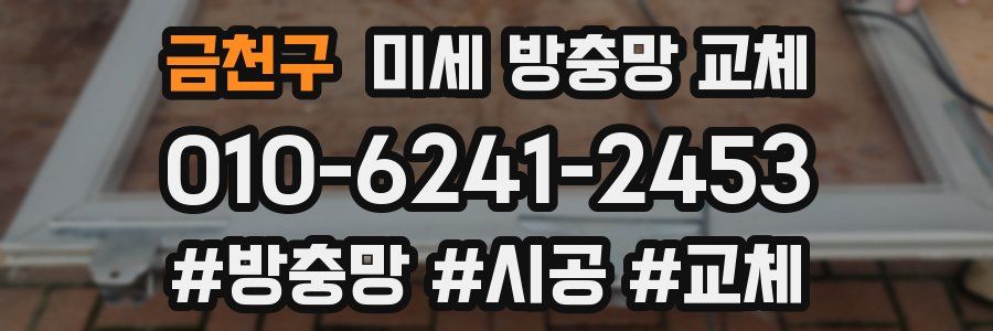 금천구 미세 방충망 교체