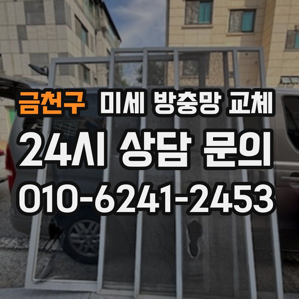 금천구 미세 방충망 교체