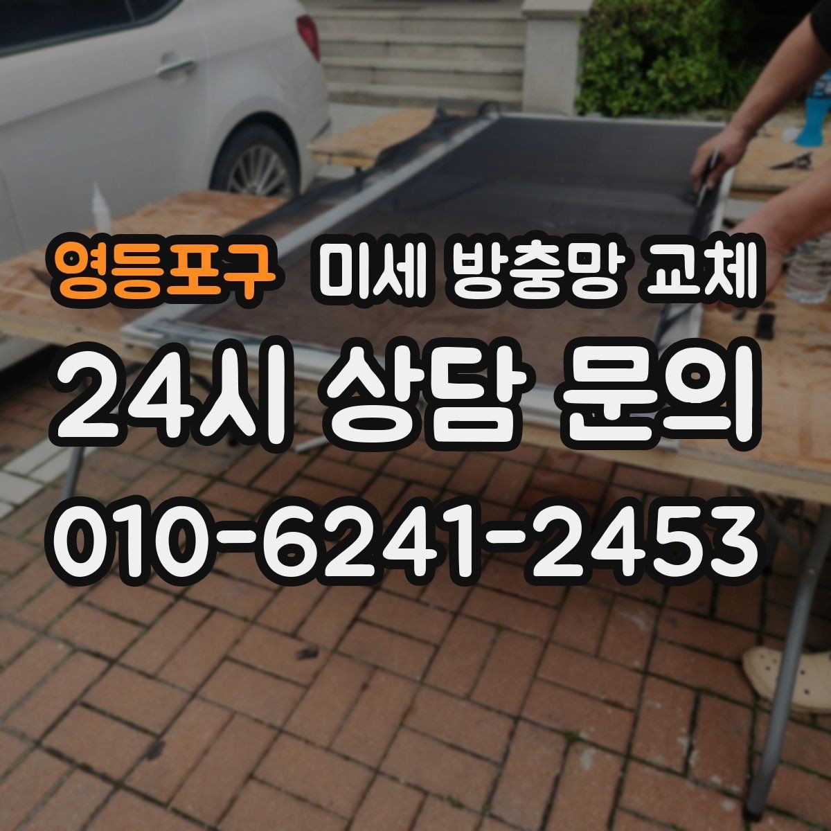 영등포구 미세 방충망 교체 망이 들뜨면 벌레가 틈으로 들어옵니다