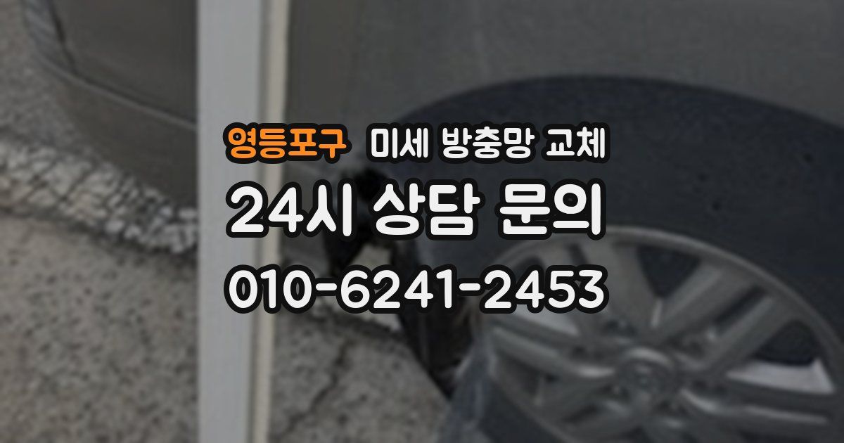 영등포구 미세 방충망 교체