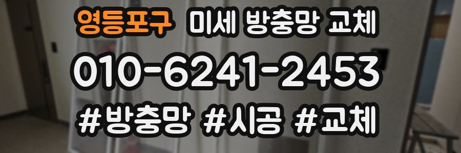 영등포구 미세 방충망 교체