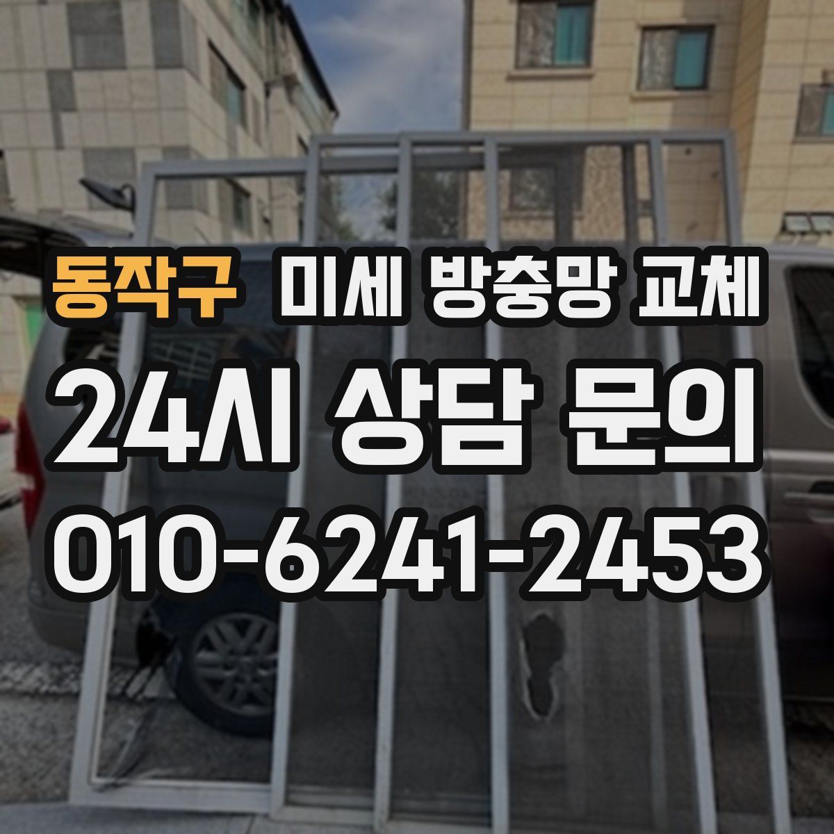 동작구 미세 방충망 교체