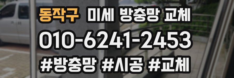 동작구 미세 방충망 교체
