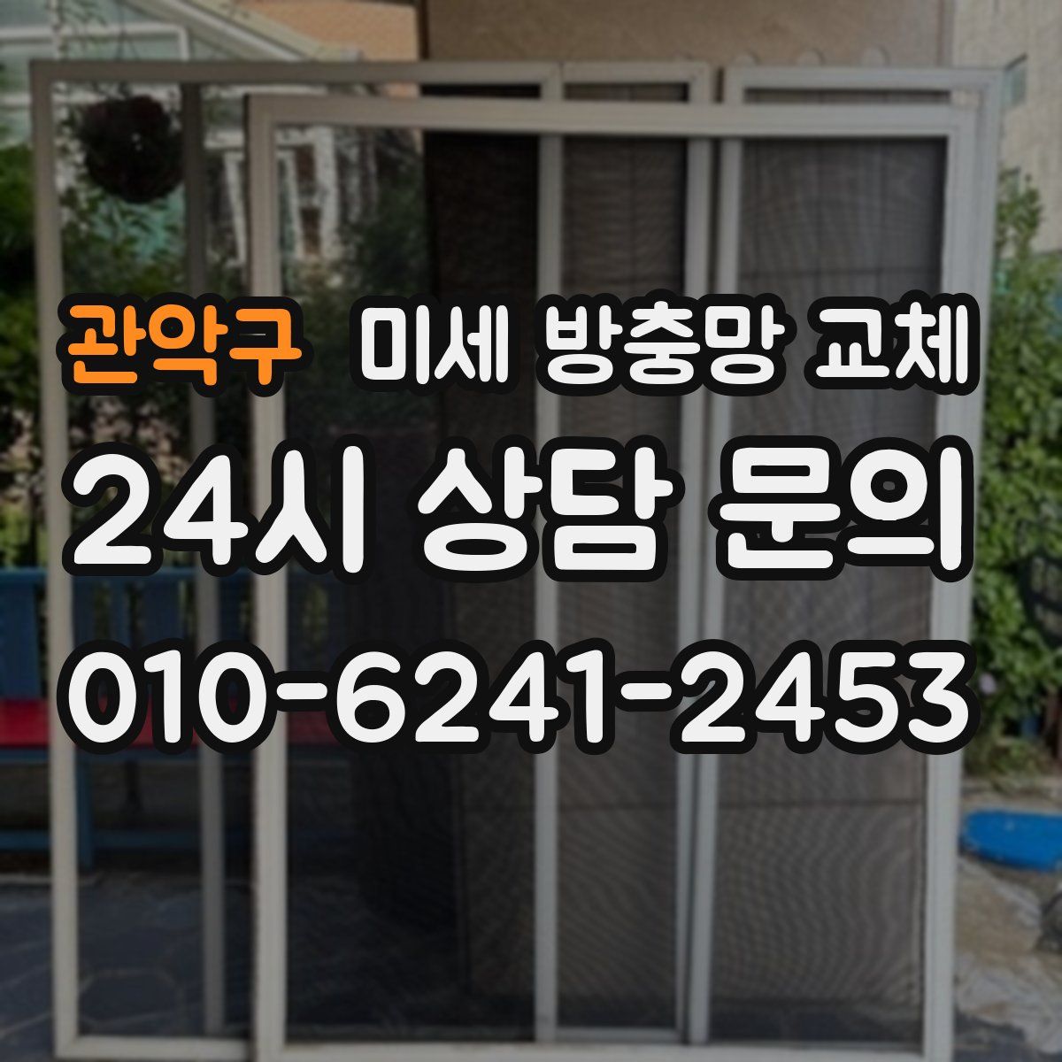 관악구 미세 방충망 교체