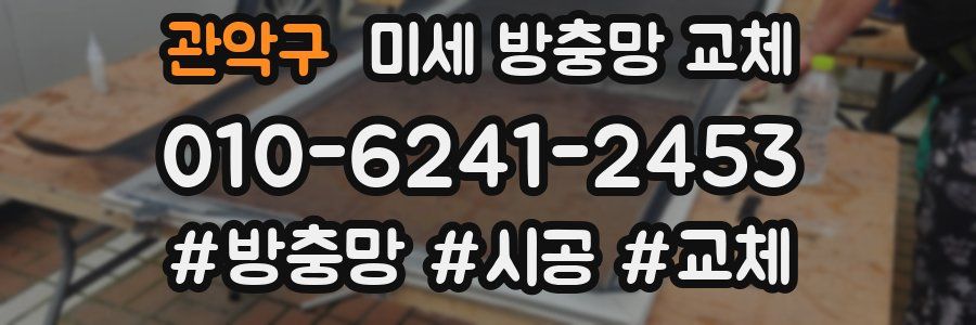 관악구 미세 방충망 교체