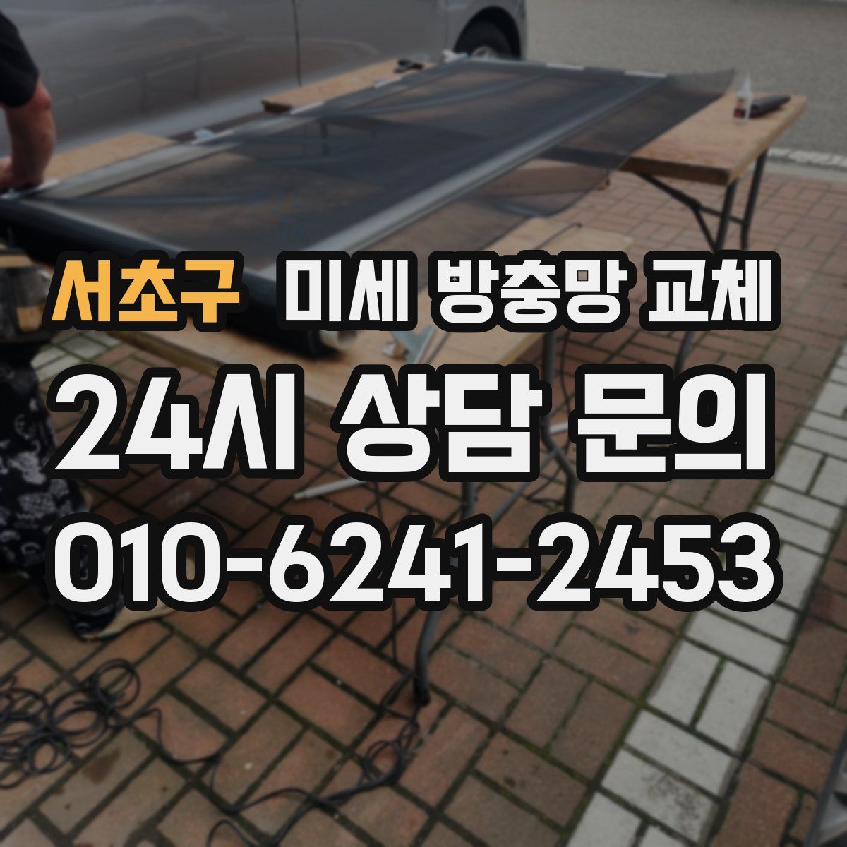 서초구 미세 방충망 교체