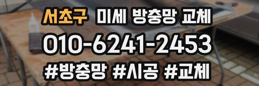 서초구 미세 방충망 교체