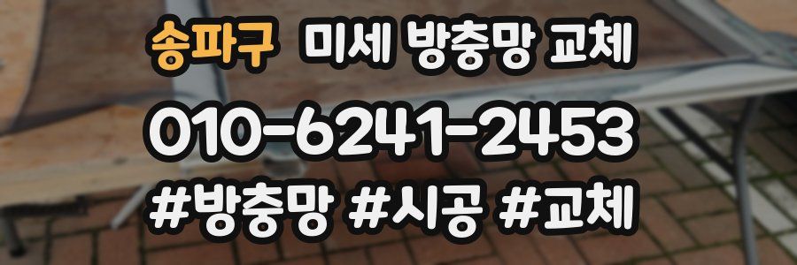 송파구 미세 방충망 교체