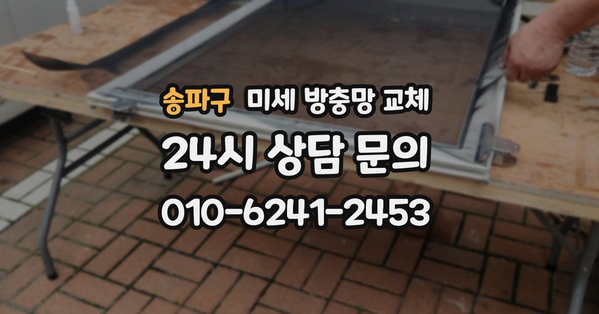 송파구 미세 방충망 교체