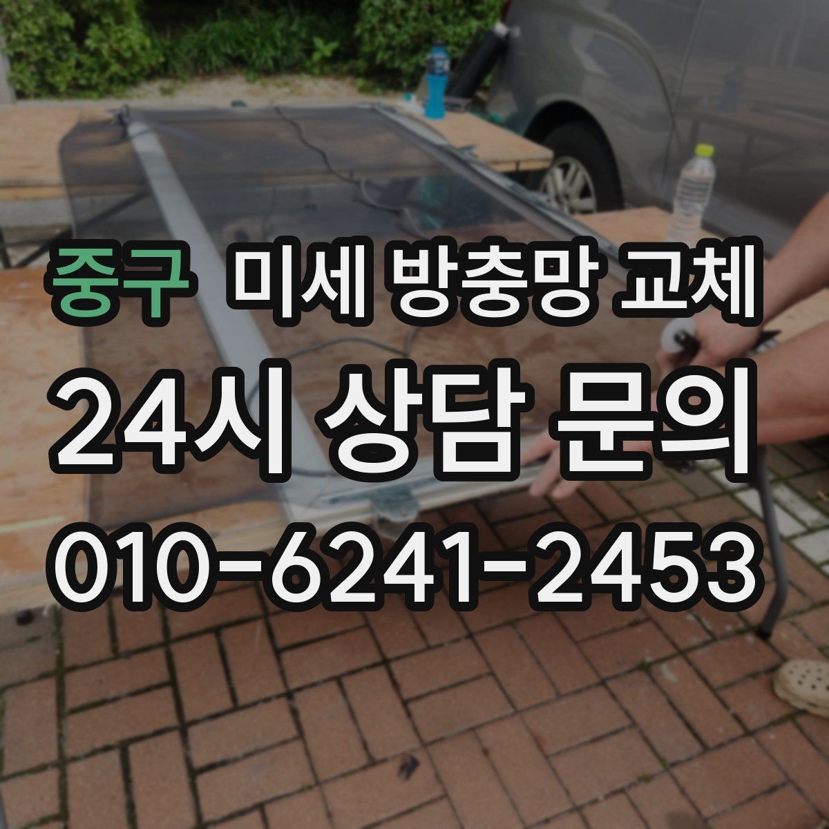 중구 미세 방충망 교체 바람 불면 망이 들썩이는 이유