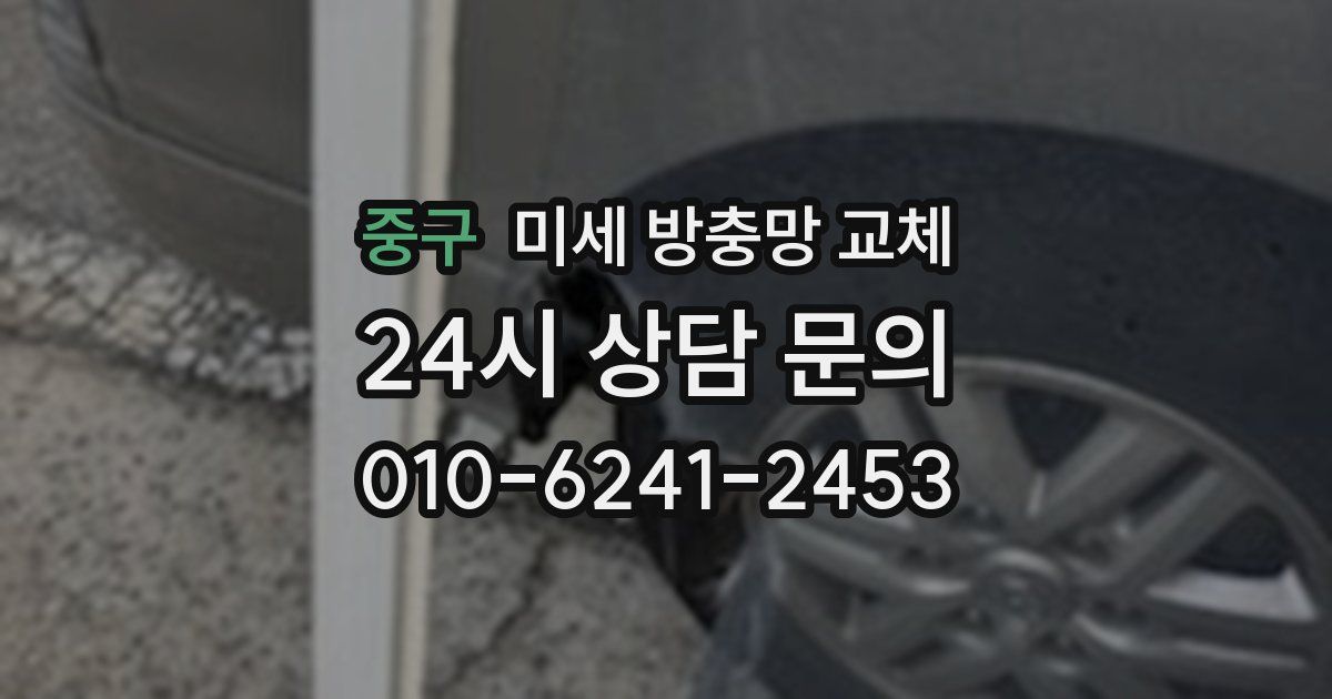 중구 미세 방충망 교체