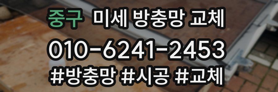 중구 미세 방충망 교체