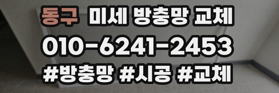 동구 미세 방충망 교체