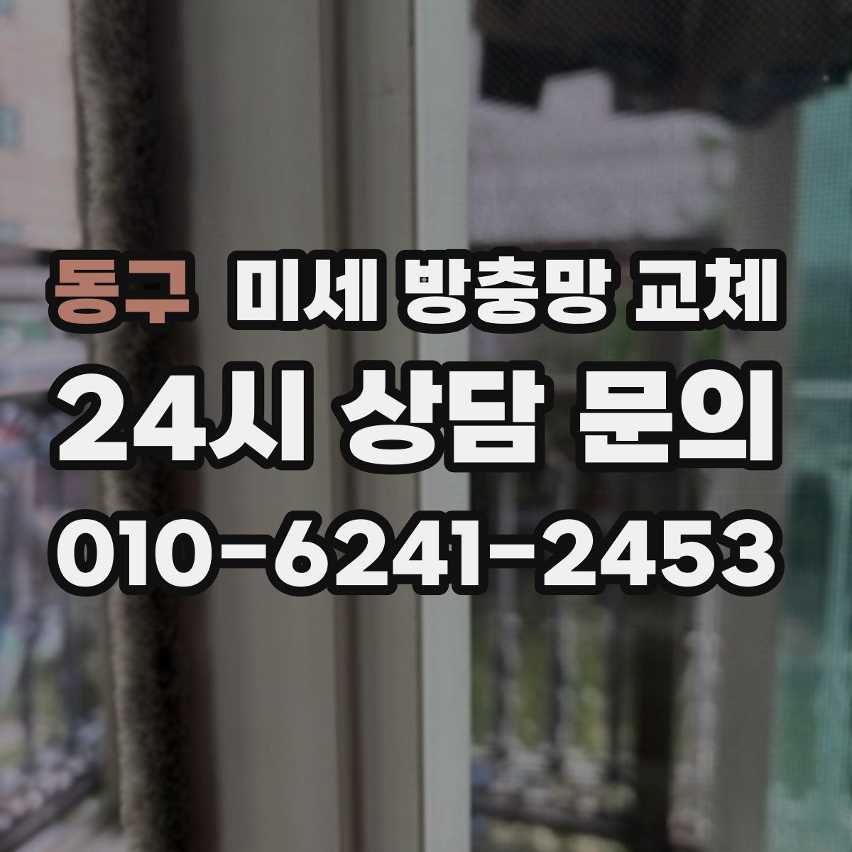 동구 미세 방충망 교체