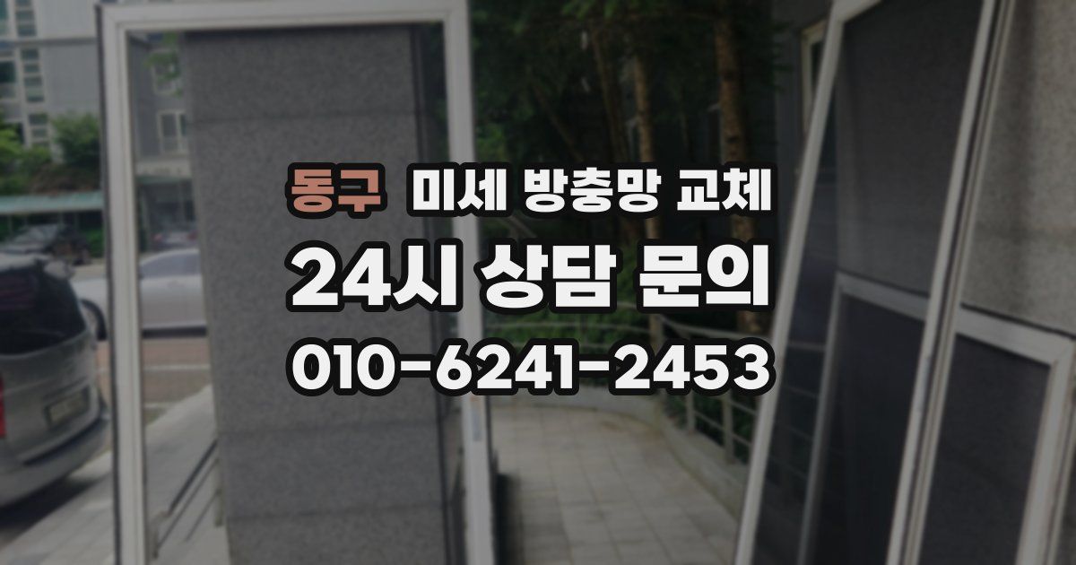 동구 미세 방충망 교체