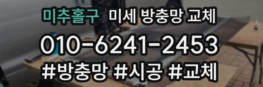미추홀구 미세 방충망 교체