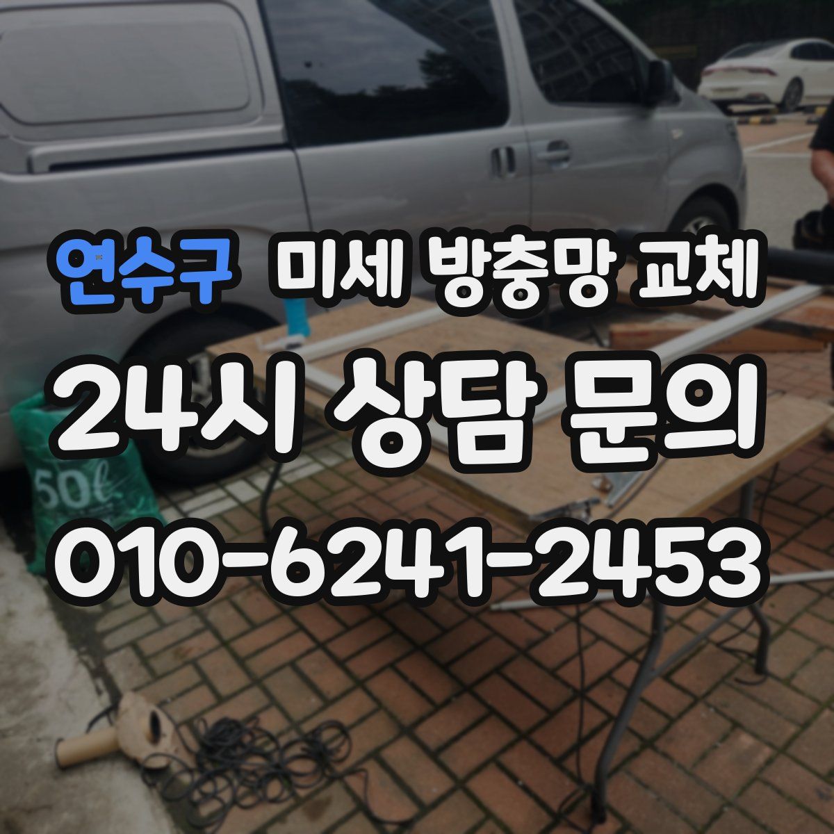 연수구 미세 방충망 교체