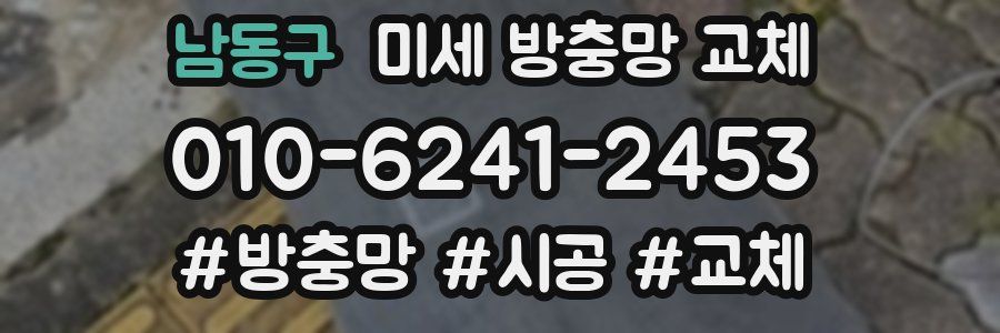 남동구 미세 방충망 교체
