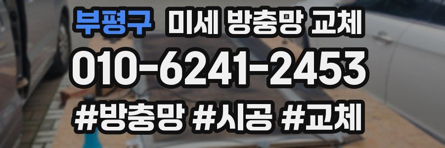 부평구 미세 방충망 교체