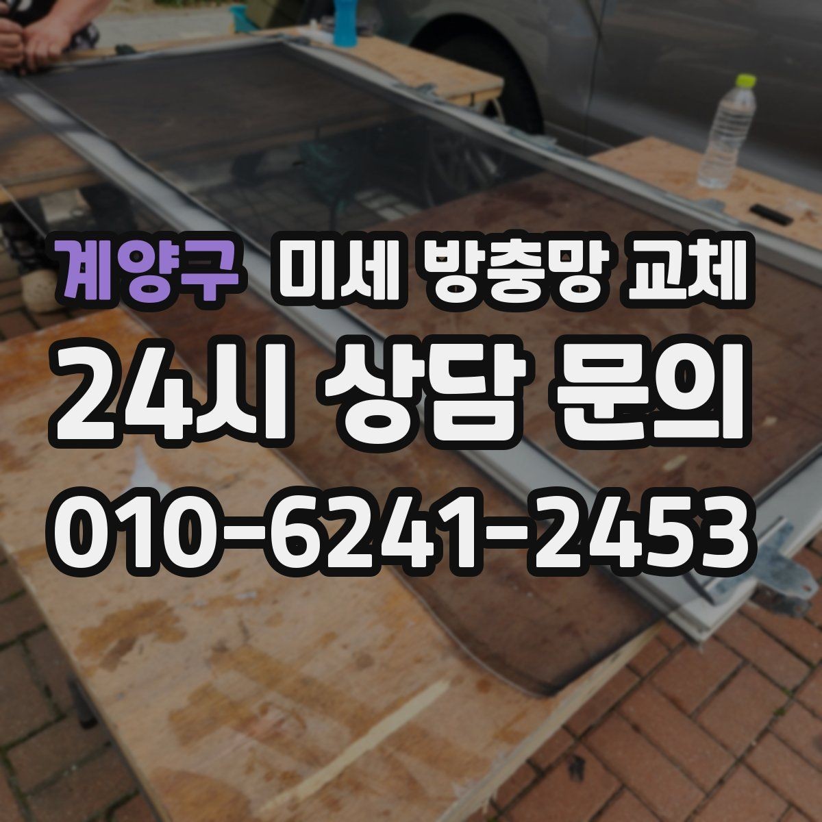 계양구 미세 방충망 교체 욕실 환기창 방충망이 필요할 때