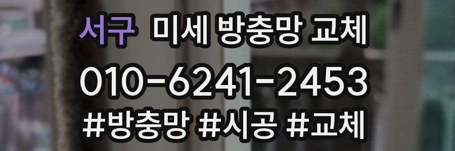 서구 미세 방충망 교체