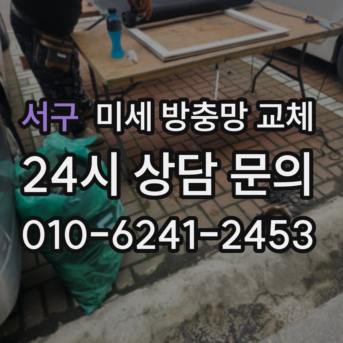 서구 미세 방충망 교체