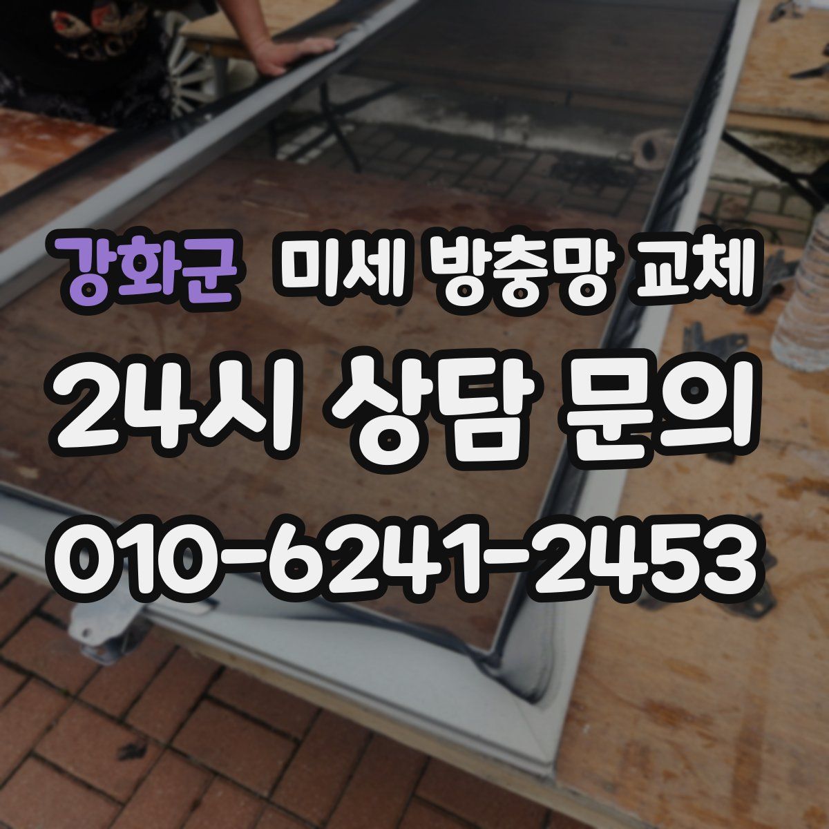 강화군 미세 방충망 교체