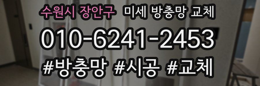 수원시 장안구 미세 방충망 교체