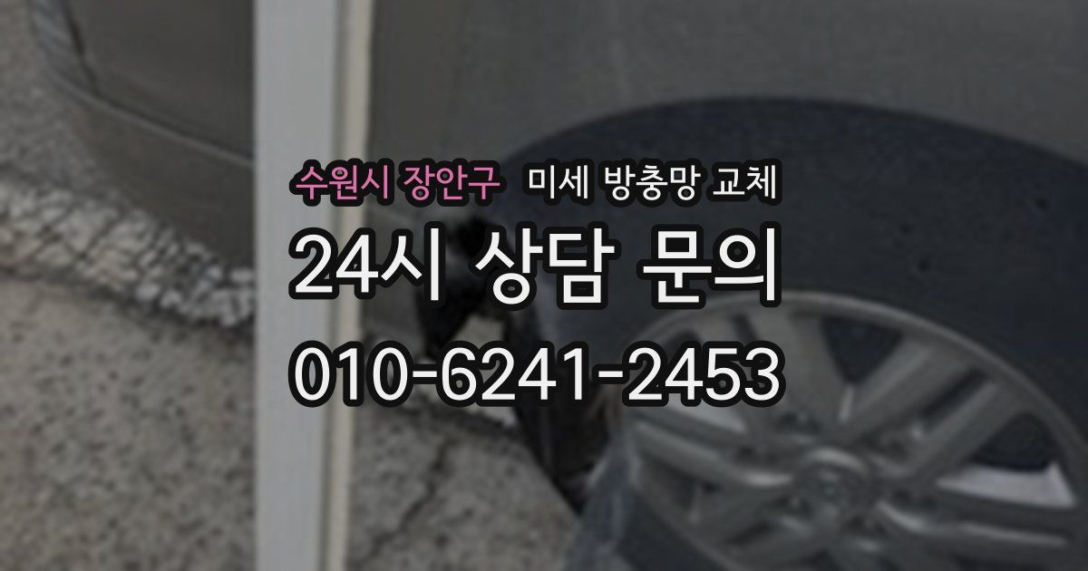 수원시 장안구 미세 방충망 교체