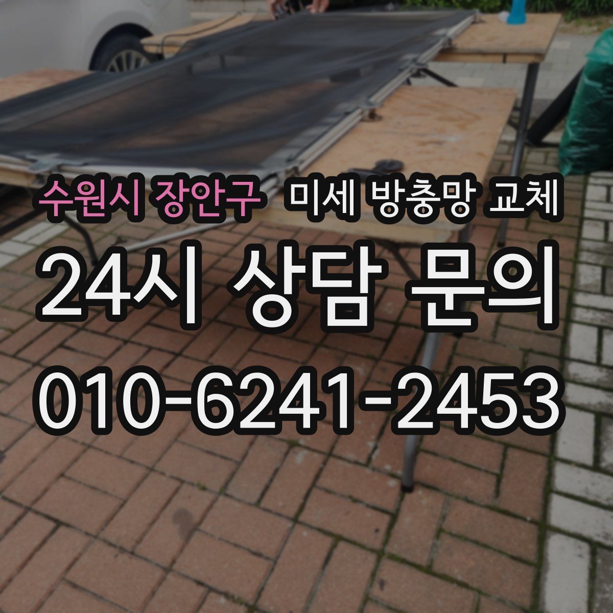 수원시 장안구 미세 방충망 교체