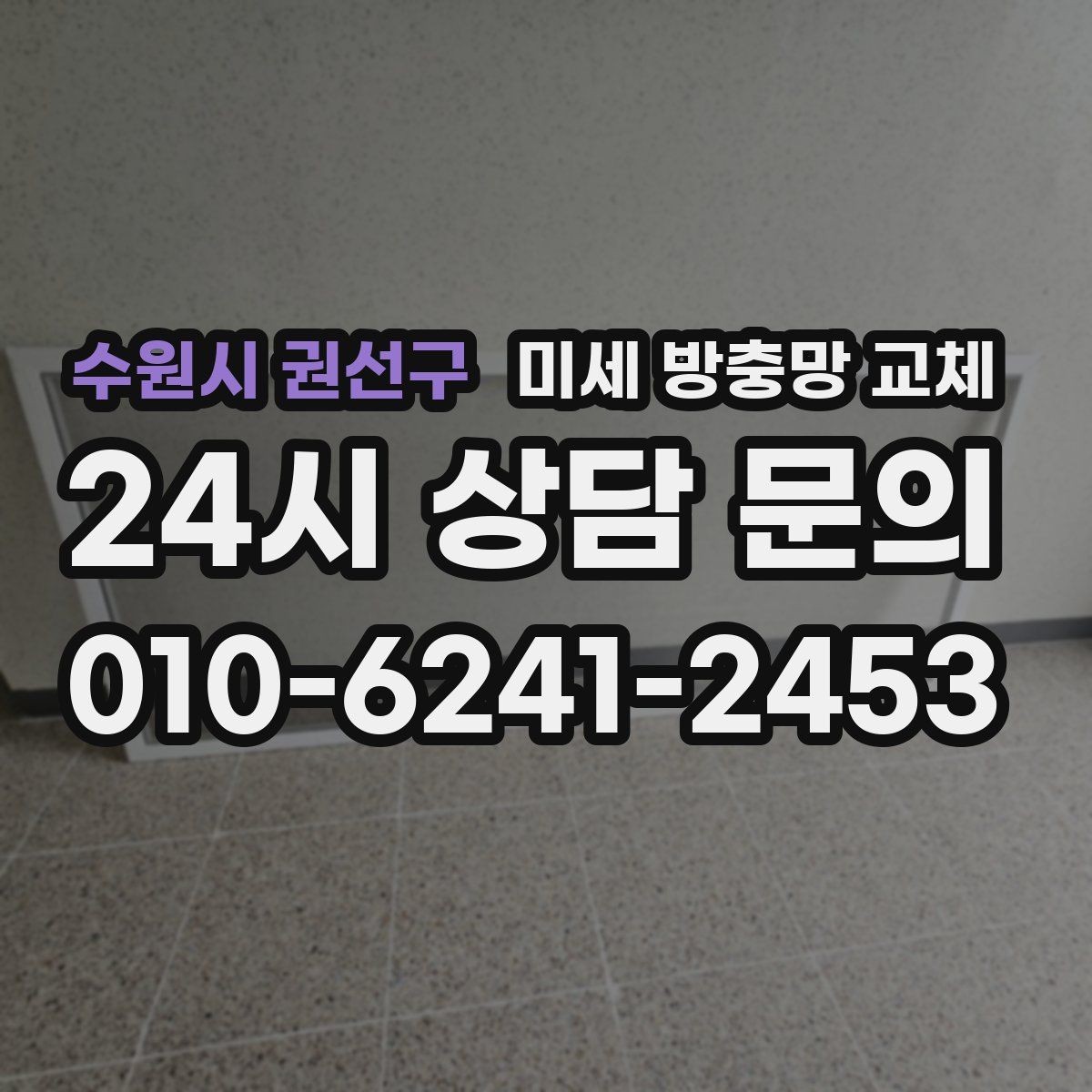 수원시 권선구 미세 방충망 교체 방충망 교체 전 체크해야 할 부위