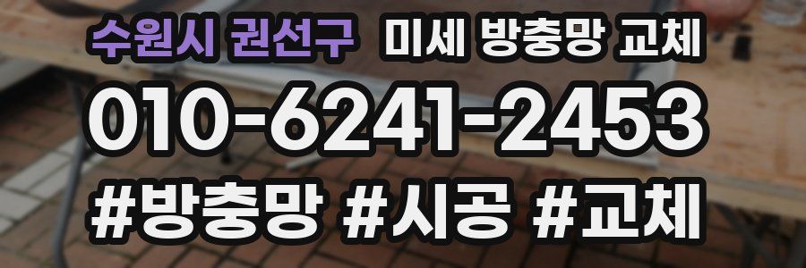 수원시 권선구 미세 방충망 교체