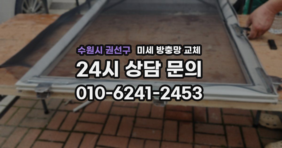 수원시 권선구 미세 방충망 교체