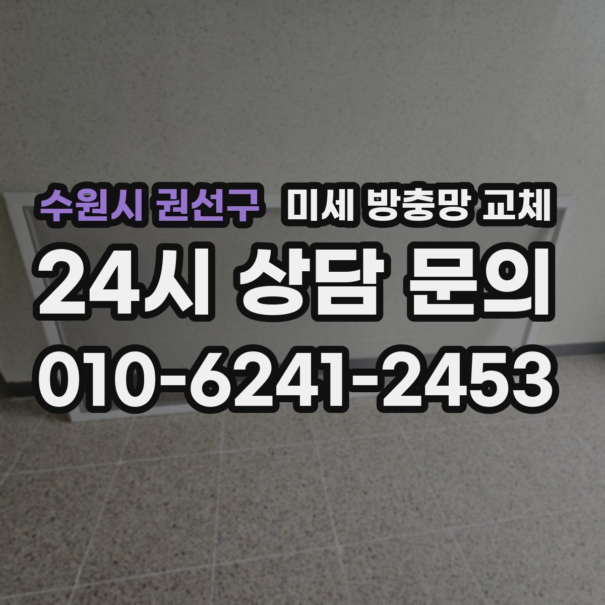 수원시 권선구 미세 방충망 교체