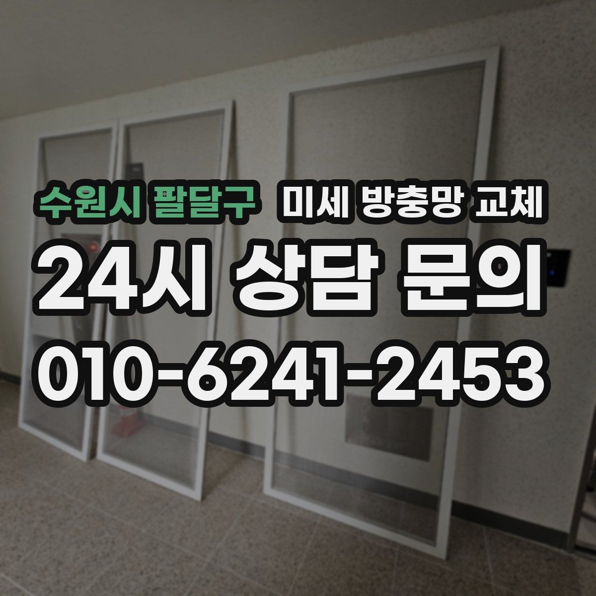 수원시 팔달구 미세 방충망 교체 반려동물로 인한 방충망 손상 해결