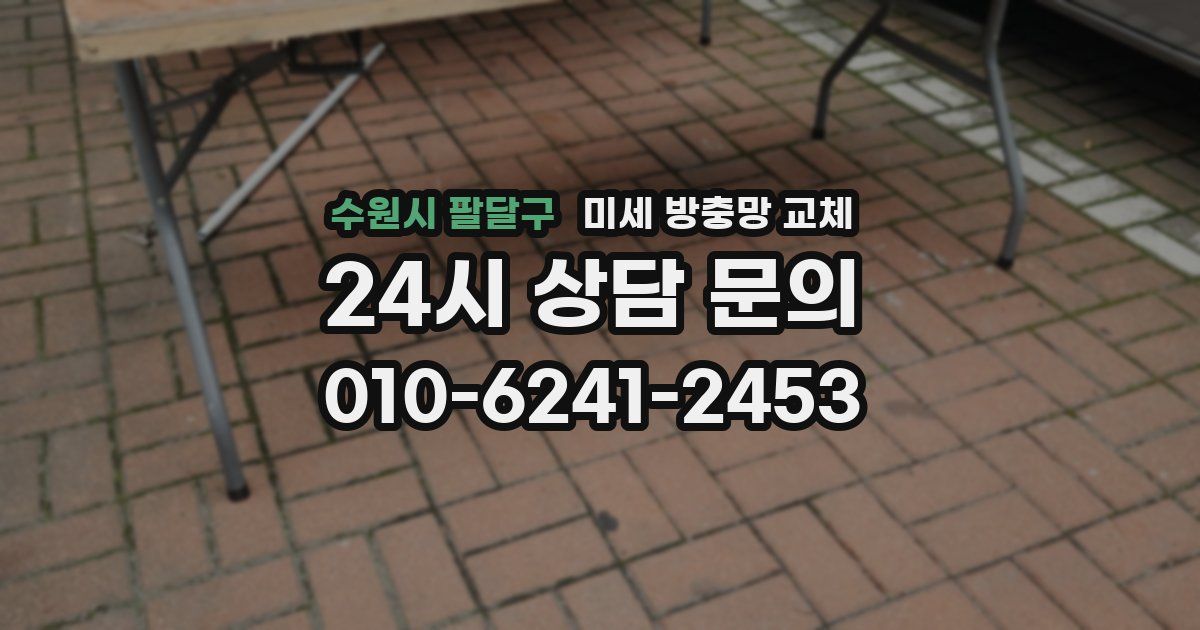 수원시 팔달구 미세 방충망 교체