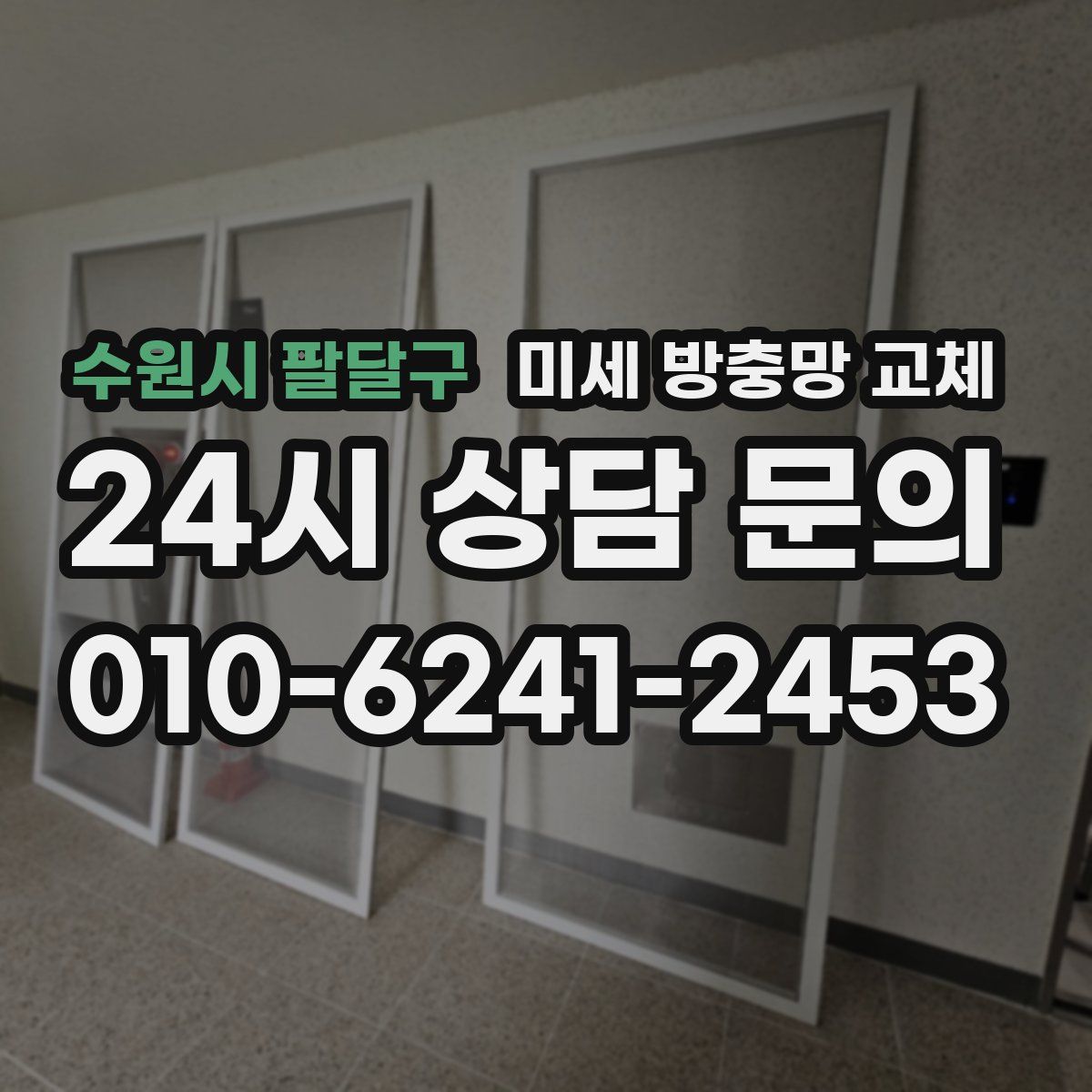 수원시 팔달구 미세 방충망 교체