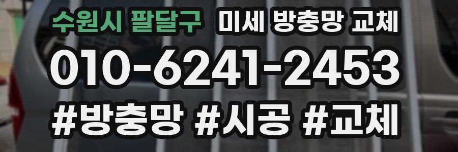 수원시 팔달구 미세 방충망 교체