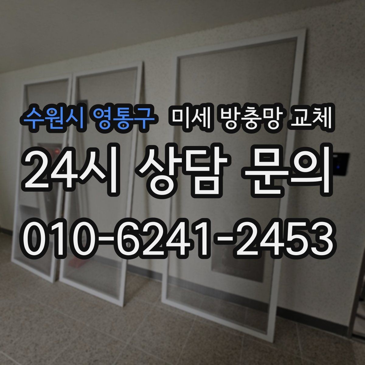 수원시 영통구 미세 방충망 교체 창문 틈새 바람이 심해졌다면