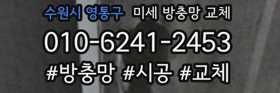 수원시 영통구 미세 방충망 교체