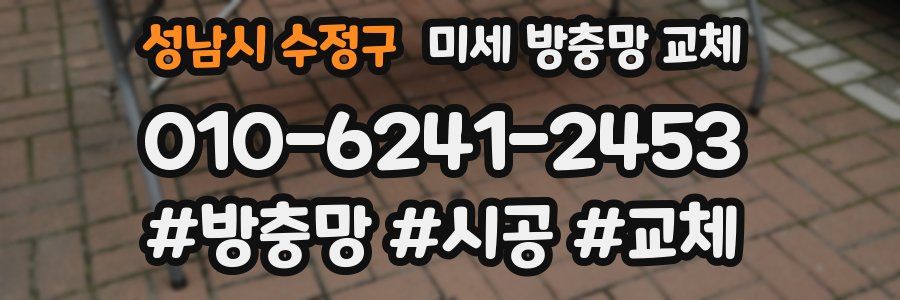 성남시 수정구 미세 방충망 교체