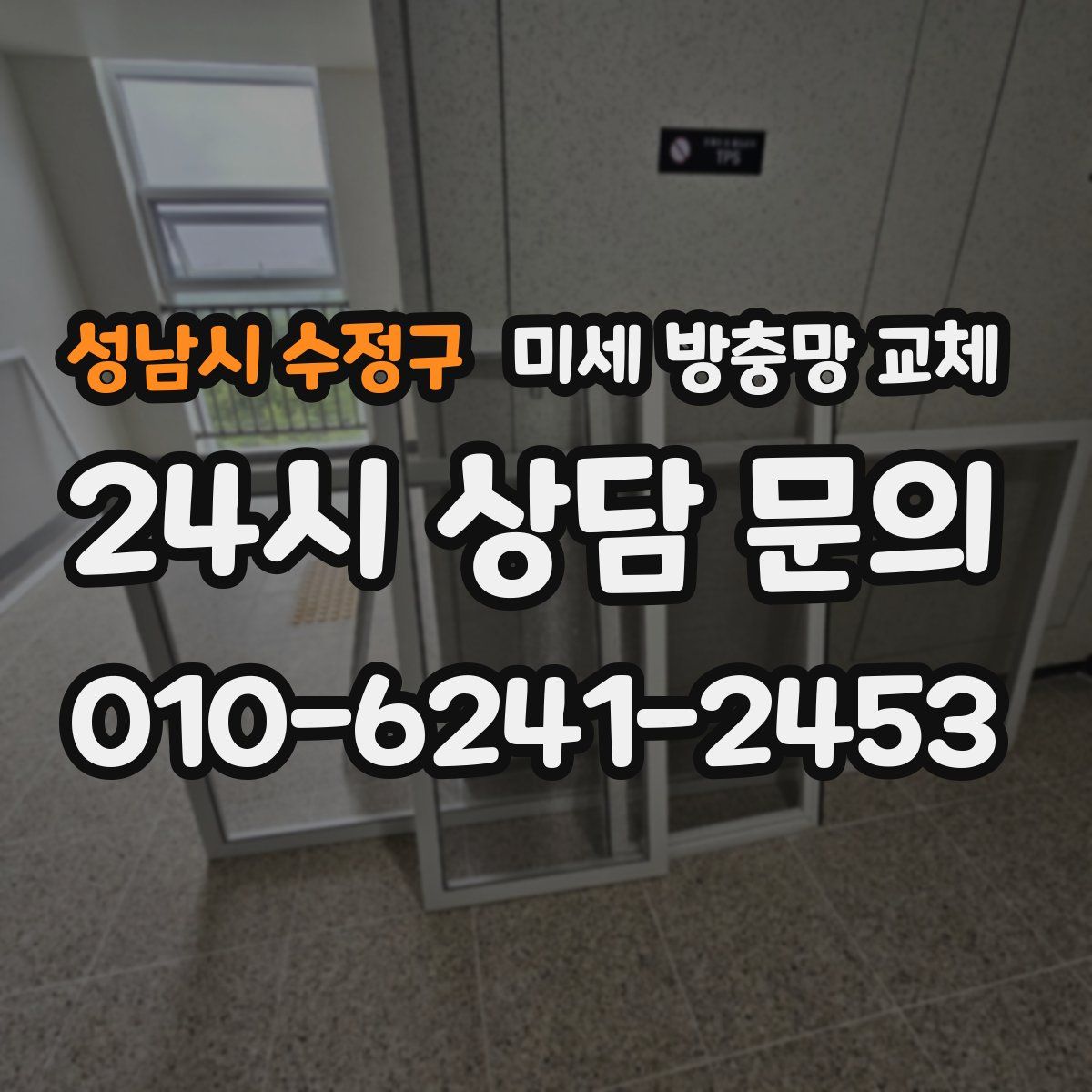 성남시 수정구 미세 방충망 교체
