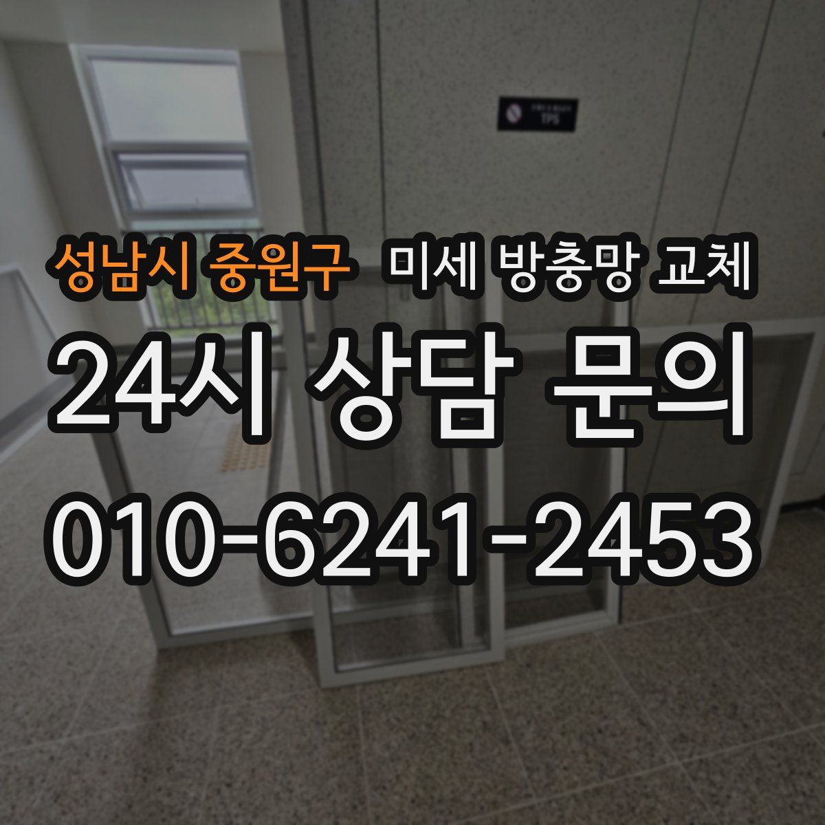 성남시 중원구 미세 방충망 교체