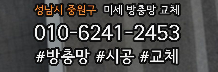 성남시 중원구 미세 방충망 교체