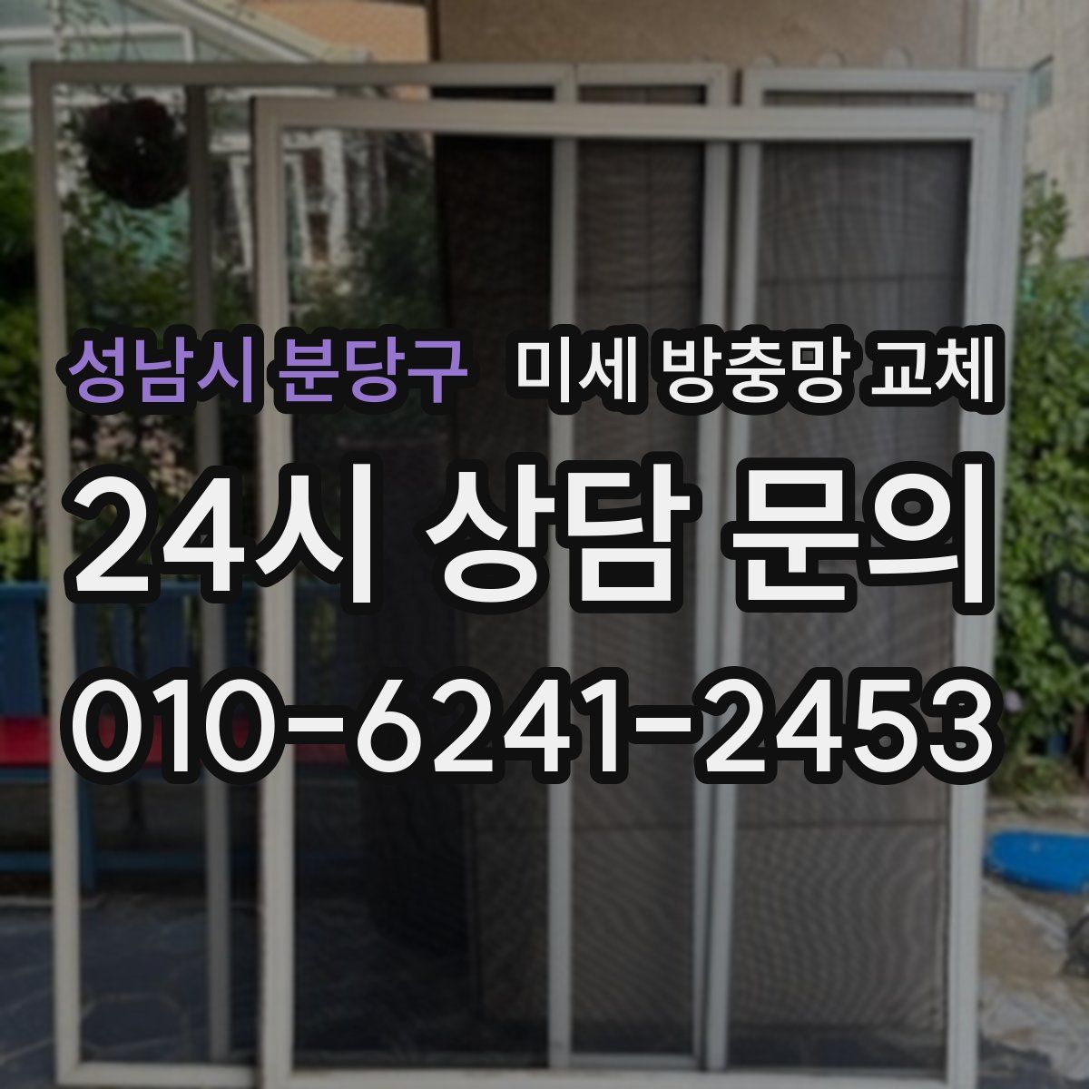 성남시 분당구 미세 방충망 교체