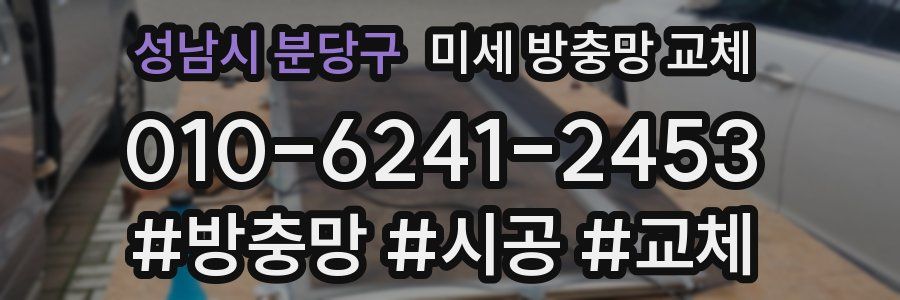 성남시 분당구 미세 방충망 교체