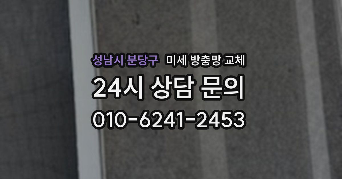 성남시 분당구 미세 방충망 교체